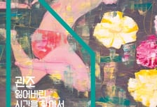갤러리 무모, 이희춘 개인전 '관조, 잃어버린 시간을 찾아서' 29일 개최