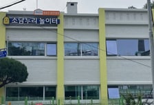 종로구, 숭인동에 서울형키즈카페 '소담누리놀이터' 문연다