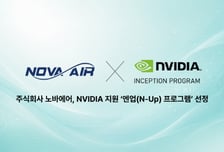 노바에어, 엔비디아 지원 '엔업(N-Up) 프로그램' 선정