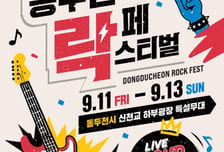 락밴드 경연부터 정상급 공연까지…동두천락페스티벌, 사전예매 시작