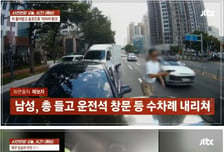총 겨누더니 송곳으로 타이어 찌르며 웃었다…모녀 덮친 보복운전