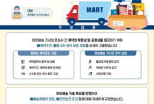 마트배송 기사 표준계약서 마련…중량물 주문량 제한·용차비 면제