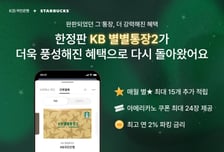 연2%금리·아아쿠폰24장 주는 '스타벅스·KB통장2' 출시..."1차때 20만계좌 완판"