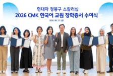현대차 정몽구 재단, 글로벌 인재 39명 선발…한국어 교원까지 지원 확대