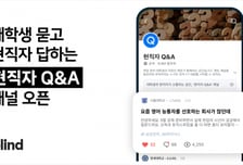 "삼성전자 분위기 어때요?"…블라인드, 대학생·현직자 Q&amp;A 열었다