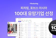 "SNS 데이터로 아시아 홀렸다"…피처링, 포브스 100대 유망기업 선정