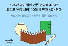누적 펀딩 43억 모은 와디즈 '삼무서점'…10월 세 번째 개최