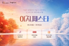 교원투어 여행이지, '이지 페스타'…가을·겨울 여행 혜택