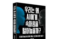 [서평]우리는 왜 AI에게 속마음을 털어놓을까?