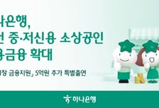 하나은행, 인천신보에 5억 추가 출연…중저신용 소상공인 보증 지원