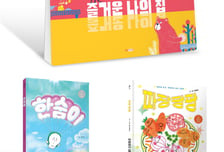 웅진씽크빅, 그림책 공모전 수상작 출간...'즐거운 나의 집' 등 3종