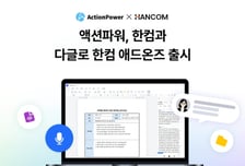 액션파워, 한컴오피스에 음성 AI 기록 솔루션 '다글로' 탑재