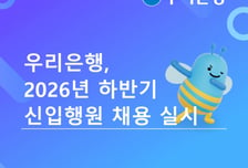 우리은행, 하반기 신입행원 채용 실시…내달 8일까지 서류접수