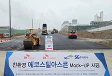 SG, 용인 SK하이닉스에 에코스틸아스콘 목업 시공