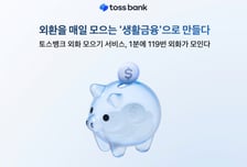 토스뱅크 외화 모으기 서비스, 분당 119번 외화 적립…"생활금융 정착"