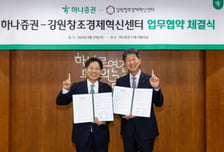 하나증권, 강원창조경제혁신센터 손 잡고 혁신기업 육성