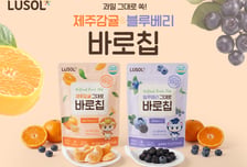 루솔, 동결건조 바로칩 '제주감귤·블루베리' 전국 이마트 출시