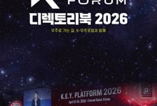 한국 우주산업 '연결지도' 나왔다…K-우주포럼 '디렉토리북' 발간
