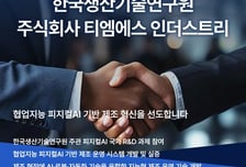 티엠에스 인더스트리, '피지컬AI 제조 운영 시스템' 국가 R&amp;D 참여