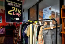 "버리는 대신 바꿔 입어요"…연희로 골목 특별한 가게[넷제로케이스스터디]