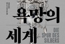 은을 모르면 인류사도 알 수 없다…예술과 욕망 담은 기이한 빛깔