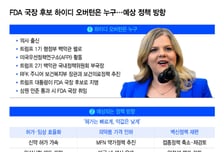 '허가는 빠르게, 약값은 낮게'…차기 FDA 수장 인선에 제약업계 '촉각'