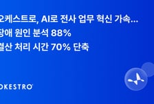 "4시간 걸리던 장애 분석 30분만에"…오케스트로, 전사 AI 전환