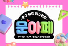 쿠팡, 새학기 맞아 문구·사무용품 1만여개 할인…'문아페' 진행