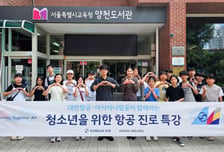 통합 앞둔 대한항공·아시아나, 미래세대 교육 함께 진행
