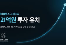 "바이오 실험→로봇 자동화로 품질↑"…투자사들, 121억 쐈다