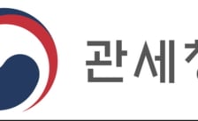 관세청, 내년도 예산안 7284억 편성…역대 최대 규모