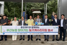 좋은데이-농협 부산본부 농기계 수리 지원