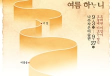 나주작은미술관, 다음달 3일부터 이강·이종송·문선영 작가 기획전