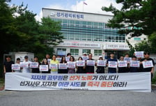 용인시 공무원노조 "선관위 노조, 선거 책임 지자체에 떠넘기나"