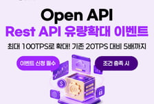 한국투자증권, '오픈API 활성화' 캠페인...호출한도 5배 확대 혜택
