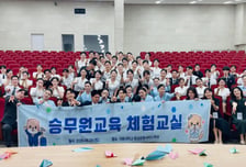 "예비 승무원의 하루"…극동대, 항공서비스 진로 체험교실 운영