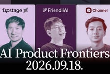 채널코퍼레이션, 업스테이지·프렌들리AI와 'AI 실무 토론회' 개최
