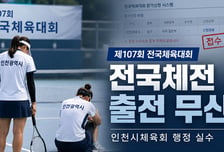 "깜빡" 인천시체육회 실수에 선수들 전국체전 무산... 대한체육회 "구제 어렵다", 감독도 말 아껴