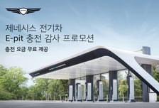 제네시스 전기차, 지금 사면 11월까지 충전 무료…'E-pit 감사 프로모션'