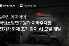 슈퍼브에이아이, 국립소방연구원과 '전기차 화재 조기 감지' AI 개발