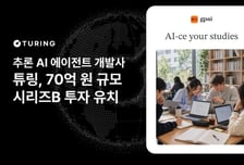 추론 AI 에이전트 개발 '튜링', 시리즈B 70억 투자 유치