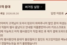 버젓이 행사 중인데...노인한테만 "할인 끝" 버거킹 거짓 응대