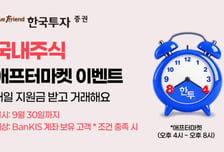한국투자증권, KRX애프터마켓 출범 사전이벤트...투자지원금 지급
