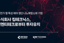 "산업소재 빛 굴절률·열 전도율 조절"…킴테크닉스, 시드투자 유치