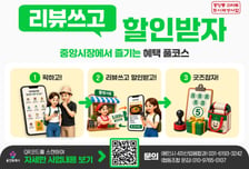 "리뷰 참여하면 5000원 쿠폰 준다" 용인시 중앙시장 이벤트 마련