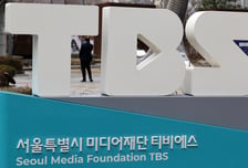 행안부 "TBS 재지정 심사 4개월로 단축 가능"…TBS, 4자 협의체 제안