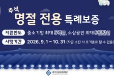 경기신보, 추석 앞두고 100억 푼다…추미애표 '민생 도정' 발맞춰