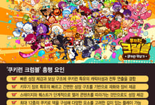 '쿠키런 크럼블' 한 달 만에 200억 벌었다…제2의 세나키 될까