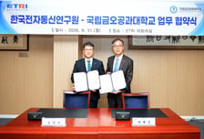 국립금오공대, ETRI와 맞손…"피지컬AI·컴퓨팅 미래 쥔다"