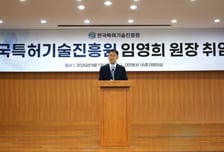 임영희, 한국특허기술진흥원 신임 원장 취임 "전문성 강화"